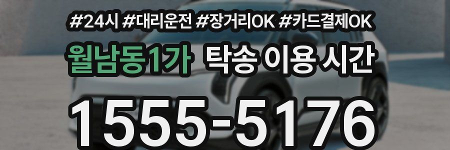 월남동1가 탁송 이용 시간