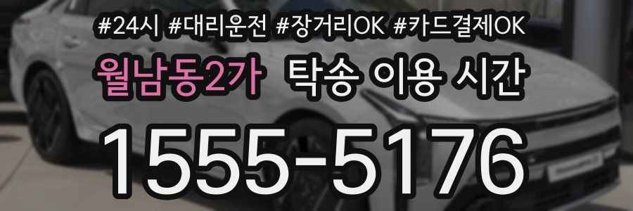 월남동2가 탁송 이용 시간