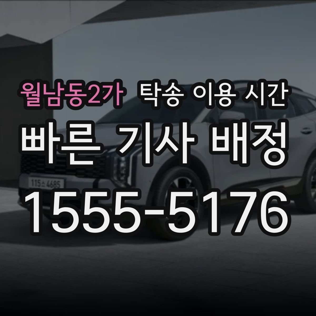 월남동2가 탁송 이용 시간