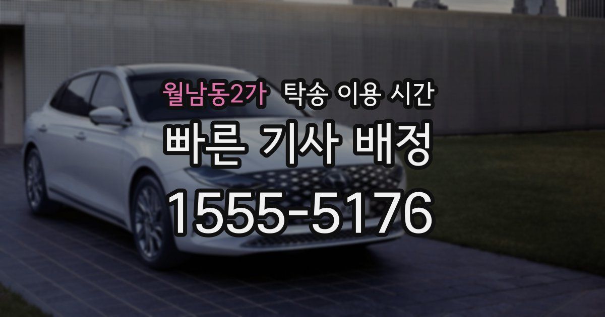 월남동2가 탁송 이용 시간