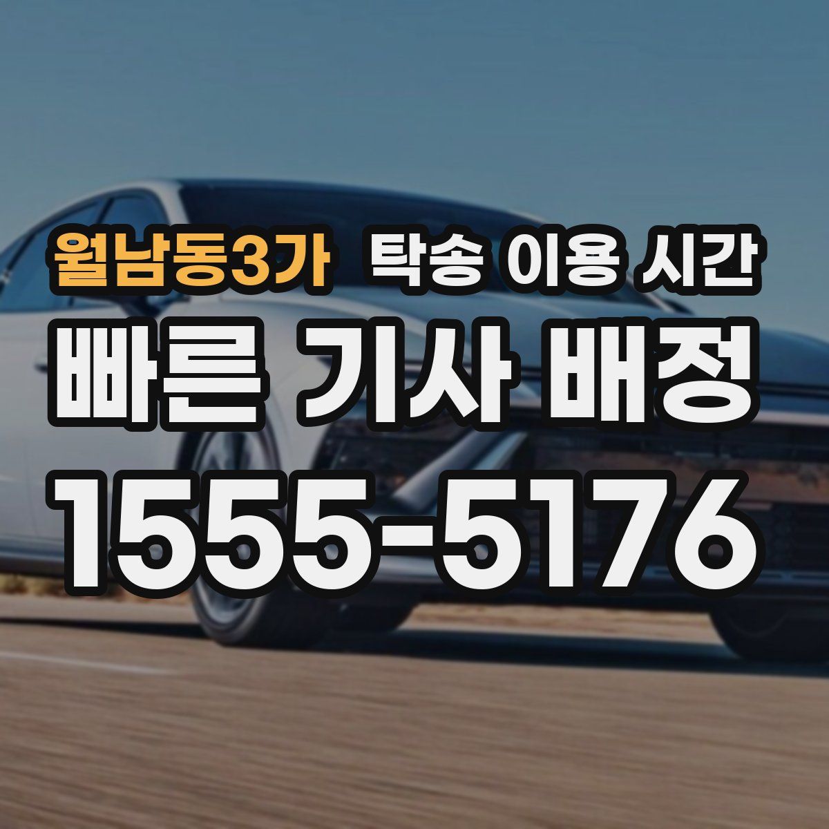 월남동3가 탁송 이용 시간