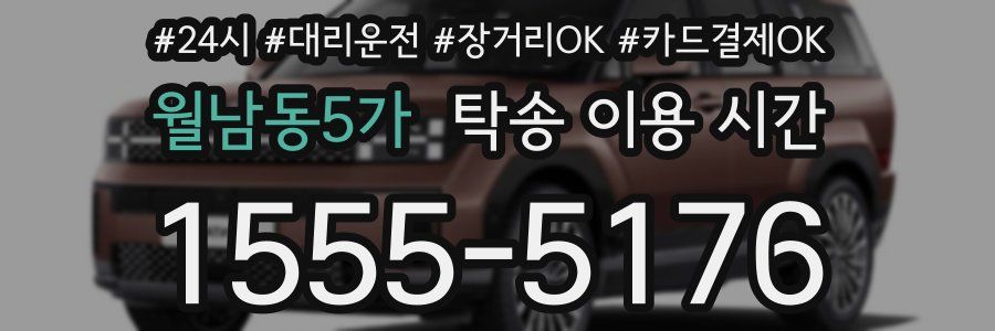월남동5가 탁송 이용 시간
