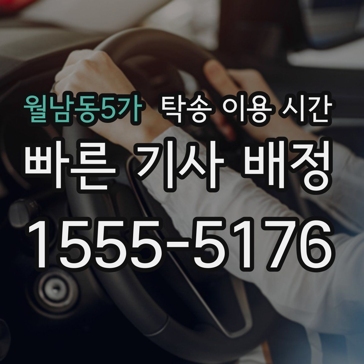 월남동5가 탁송 이용 시간