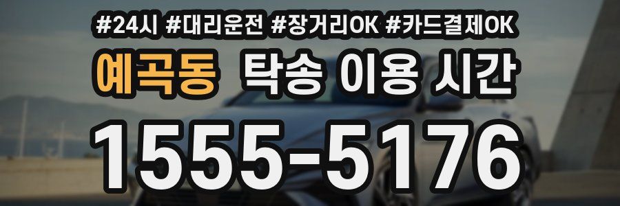 예곡동 탁송 이용 시간