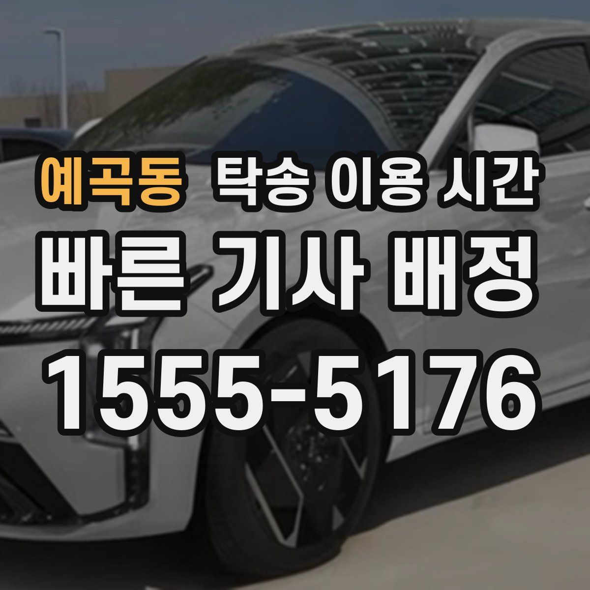 예곡동 탁송 이용 시간