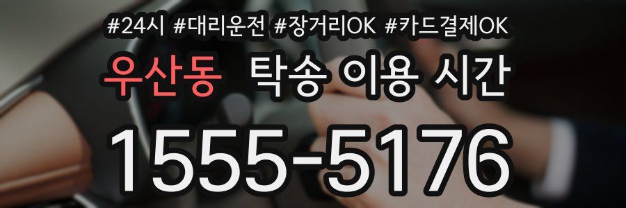 우산동 탁송 이용 시간