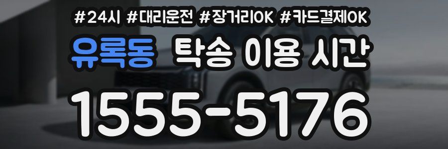유록동 탁송 이용 시간