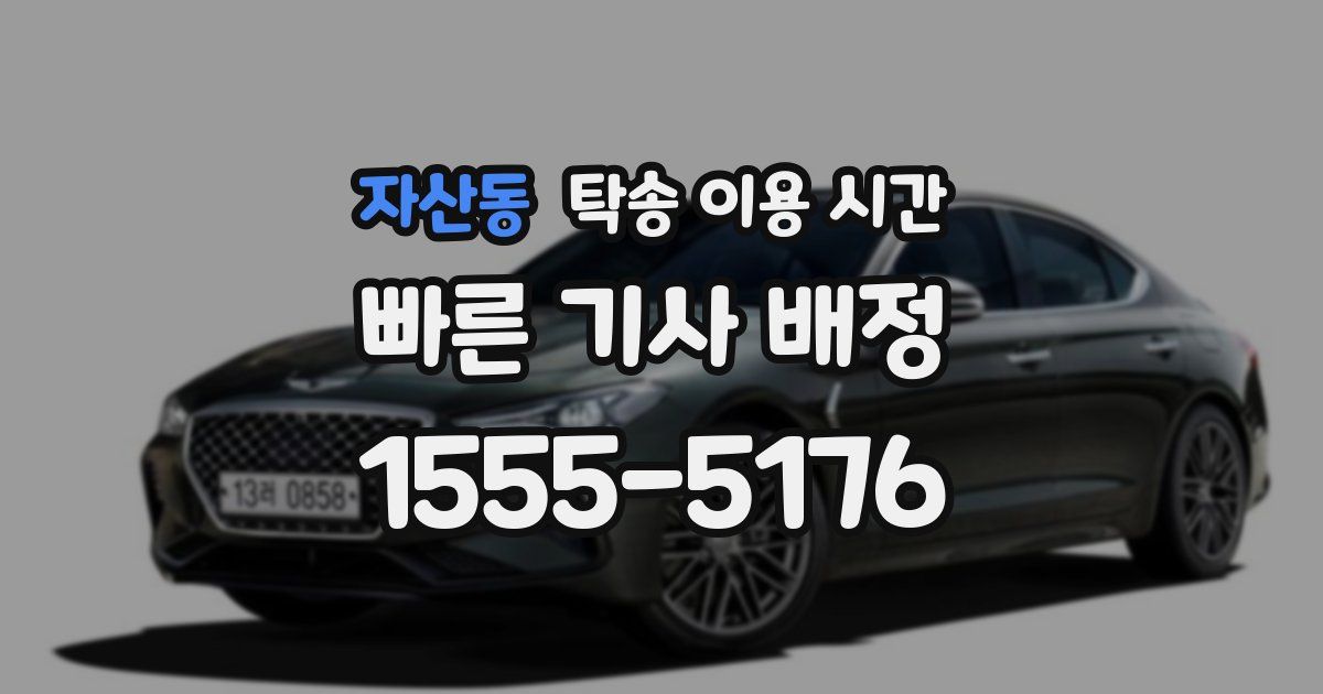 자산동 탁송 이용 시간