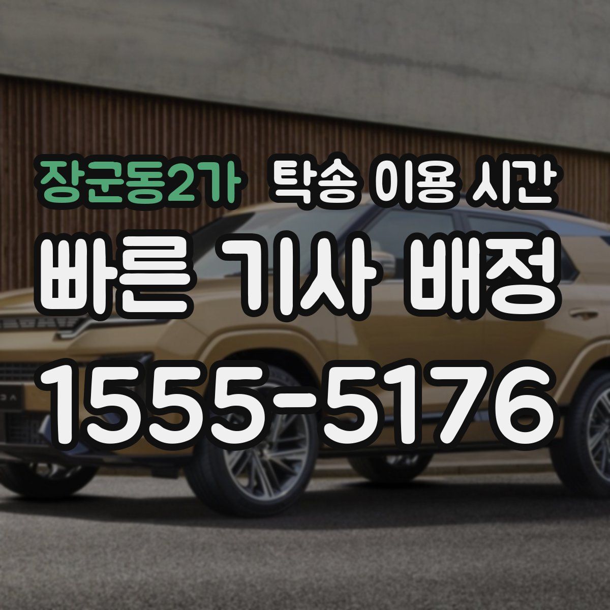 장군동2가 탁송 이용 시간