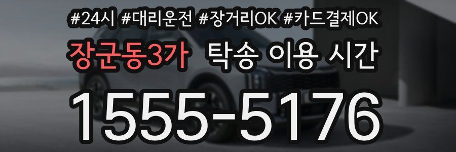 장군동3가 탁송 이용 시간