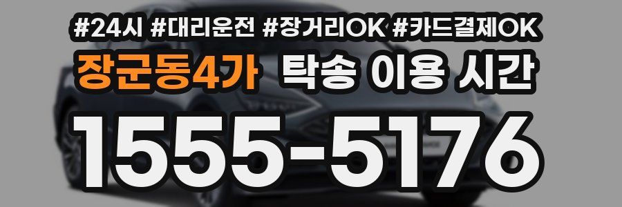 장군동4가 탁송 이용 시간