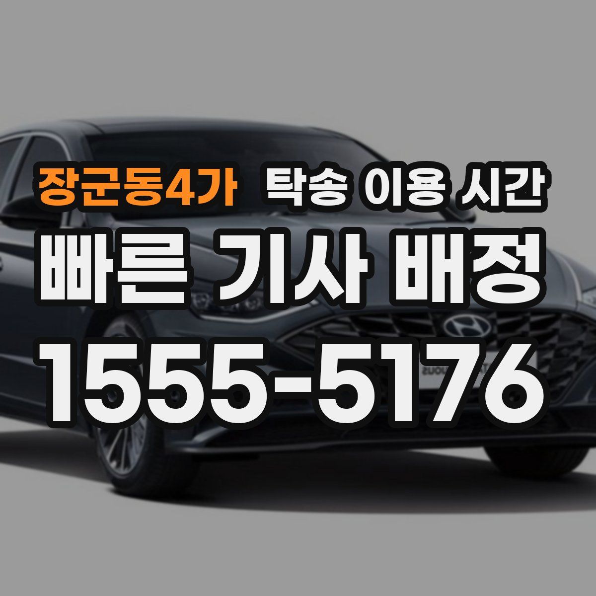 장군동4가 탁송 이용 시간