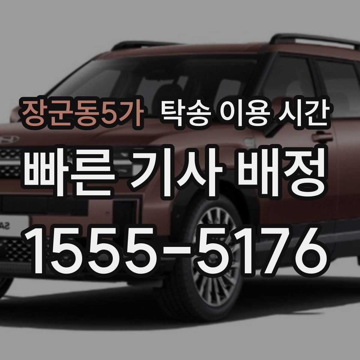 장군동5가 탁송 이용 시간