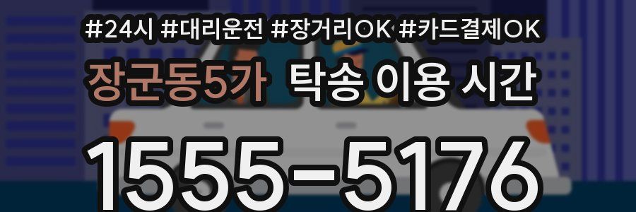 장군동5가 탁송 이용 시간