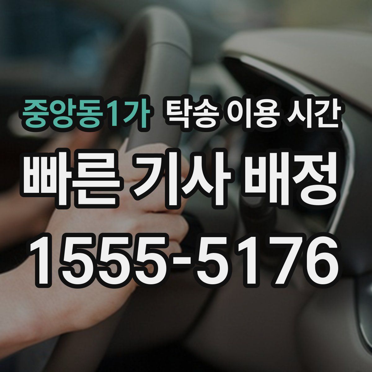 중앙동1가 탁송 이용 시간