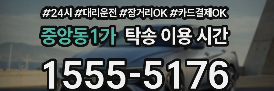 중앙동1가 탁송 이용 시간