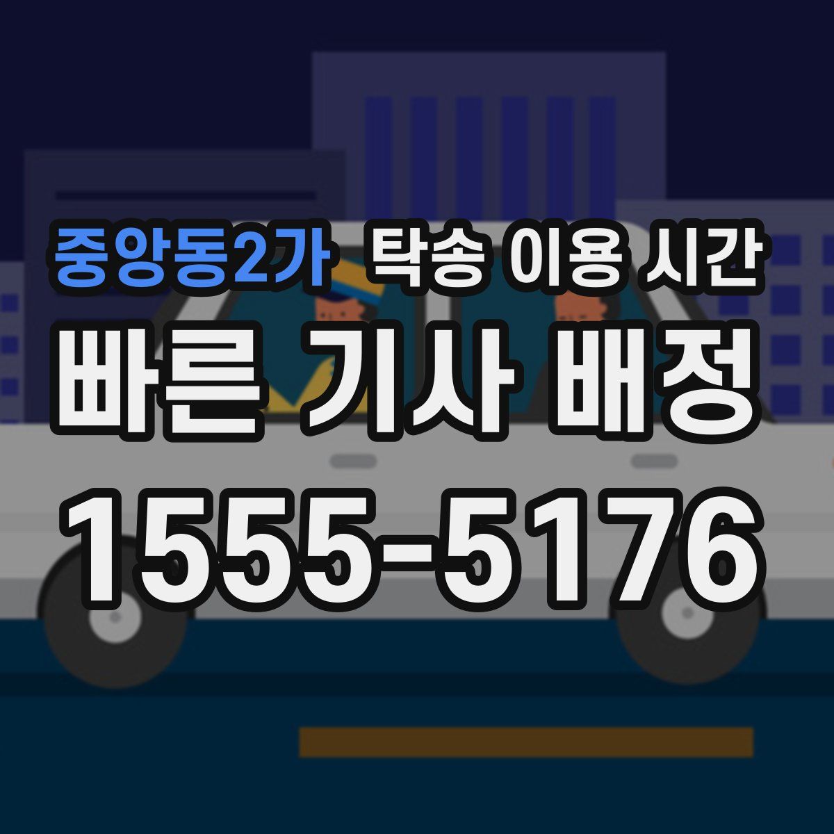 중앙동2가 탁송 이용 시간