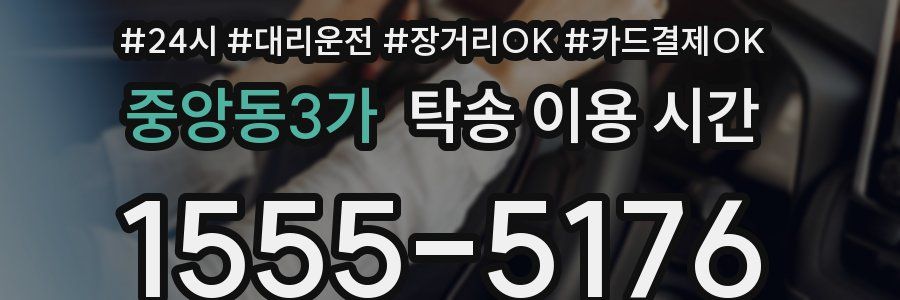 중앙동3가 탁송 이용 시간
