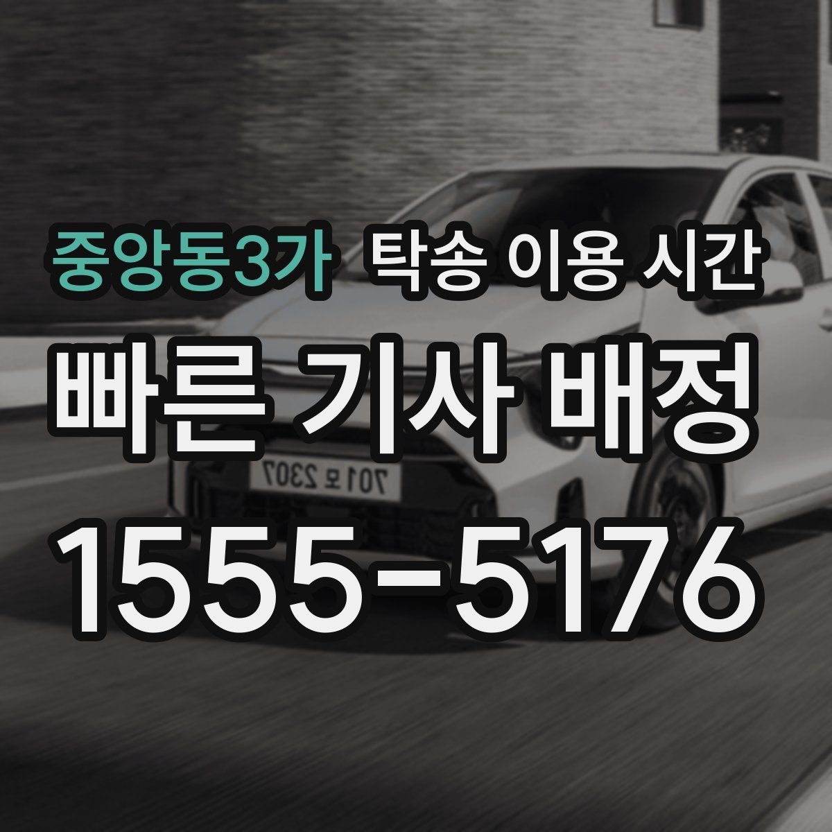 중앙동3가 탁송 이용 시간