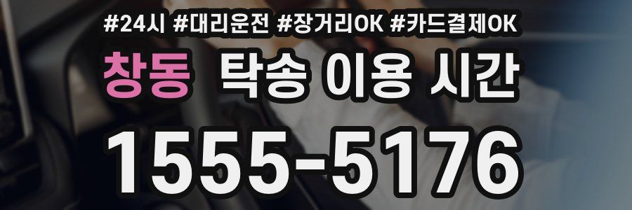 창동 탁송 이용 시간