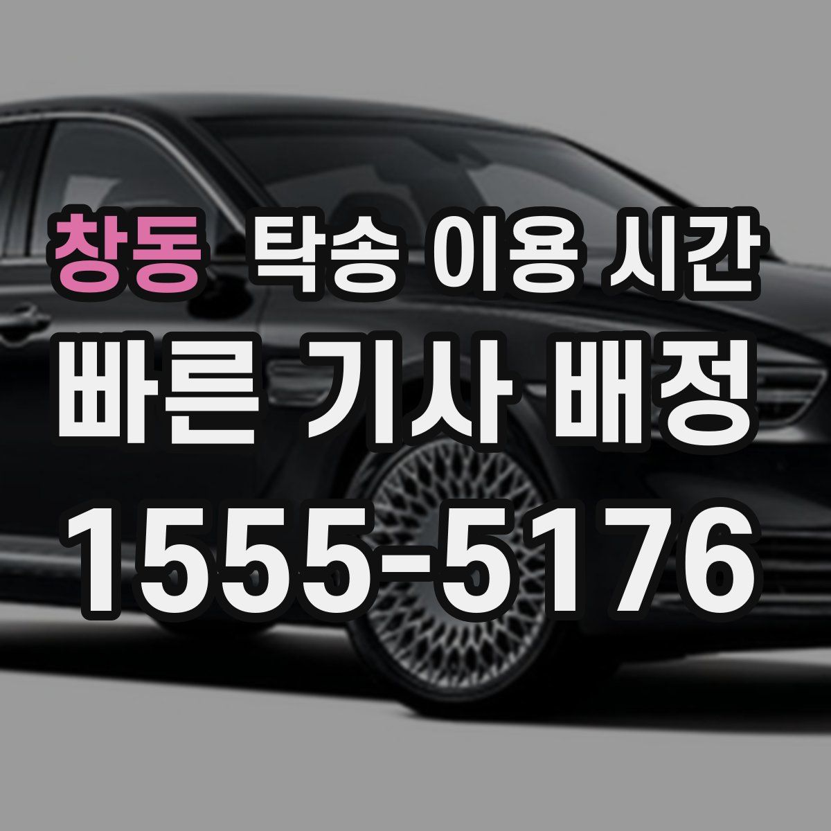 창동 탁송 이용 시간