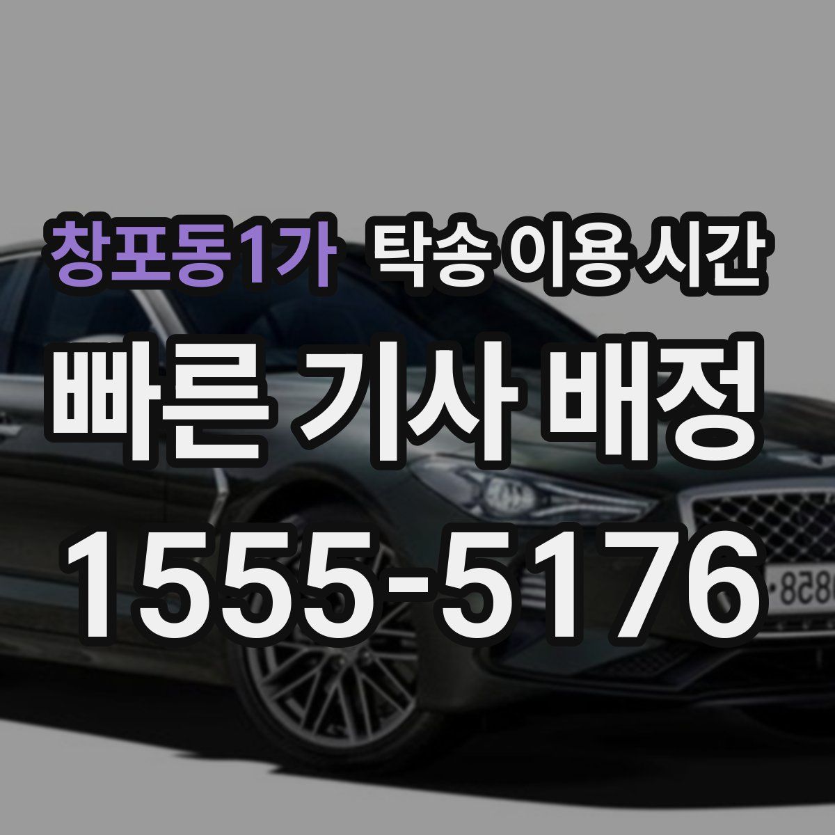 창포동1가 탁송 이용 시간