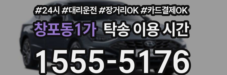 창포동1가 탁송 이용 시간