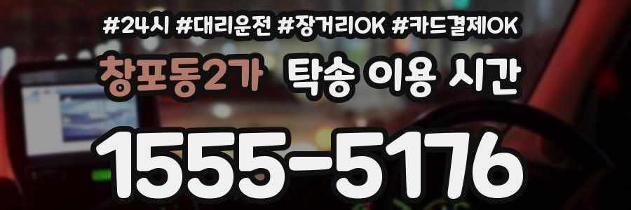 창포동2가 탁송 이용 시간