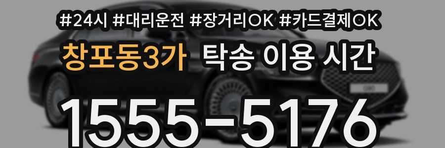 창포동3가 탁송 이용 시간