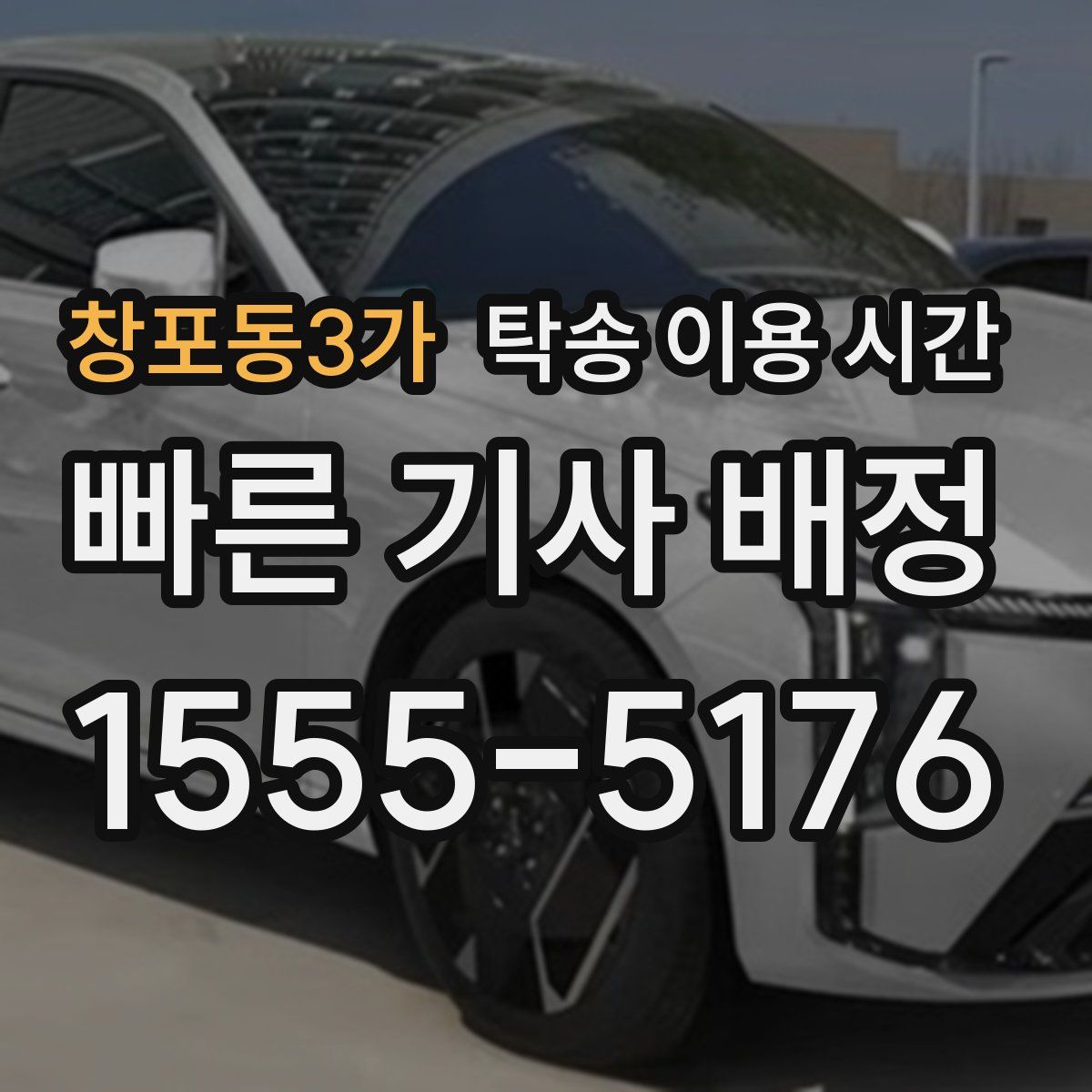창포동3가 탁송 이용 시간