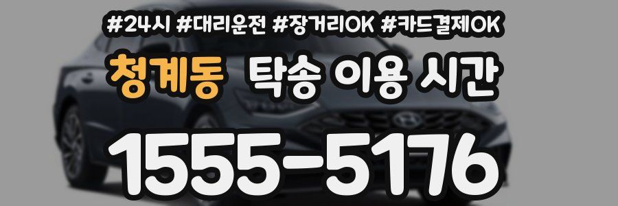 청계동 탁송 이용 시간