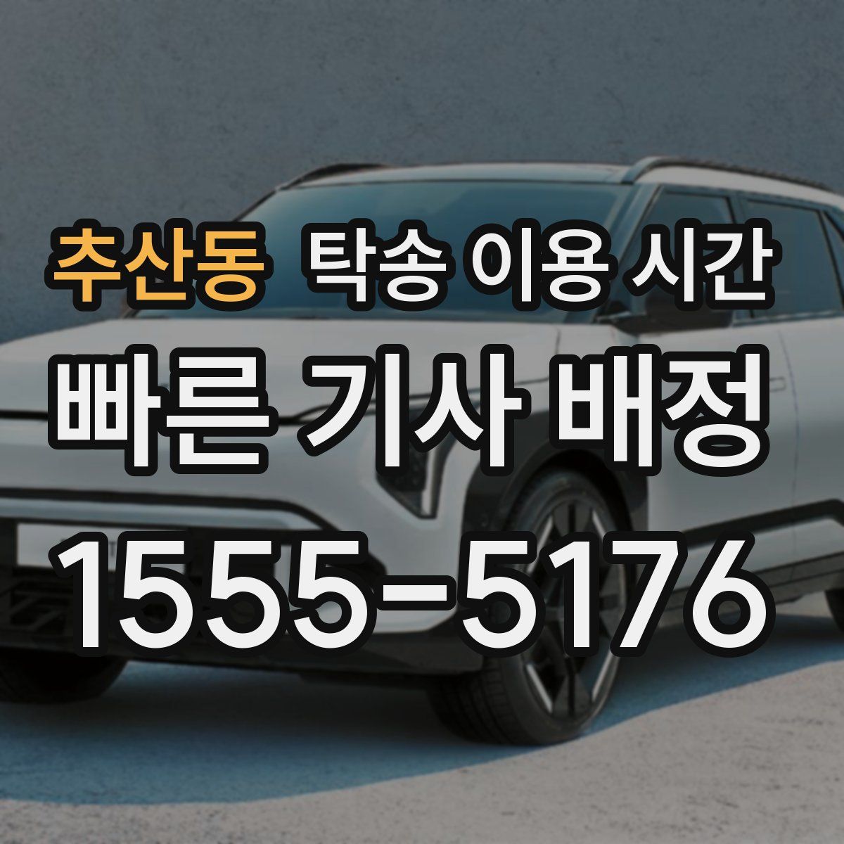 추산동 탁송 이용 시간