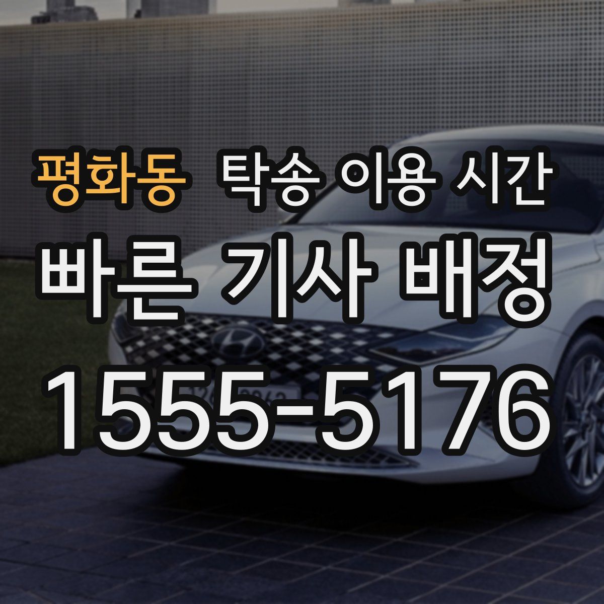 평화동 탁송 이용 시간