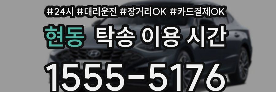 현동 탁송 이용 시간