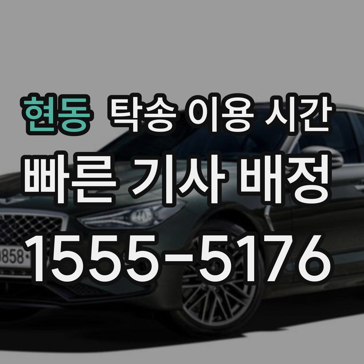 현동 탁송 이용 시간