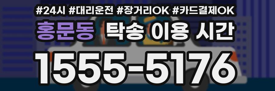 홍문동 탁송 이용 시간
