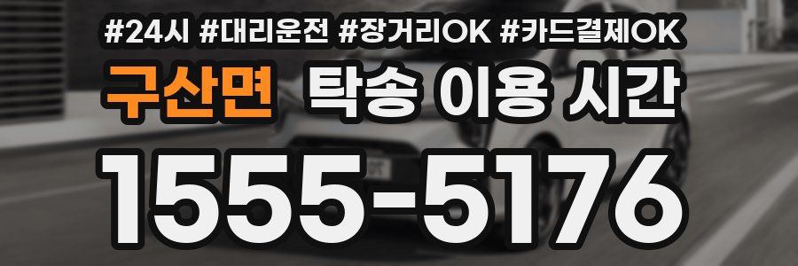 구산면 탁송 이용 시간