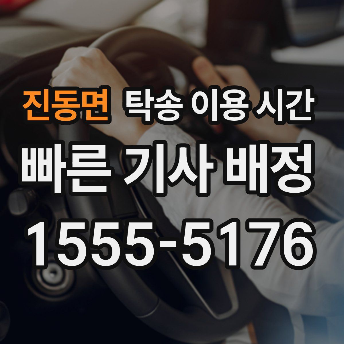진동면 탁송 이용 시간