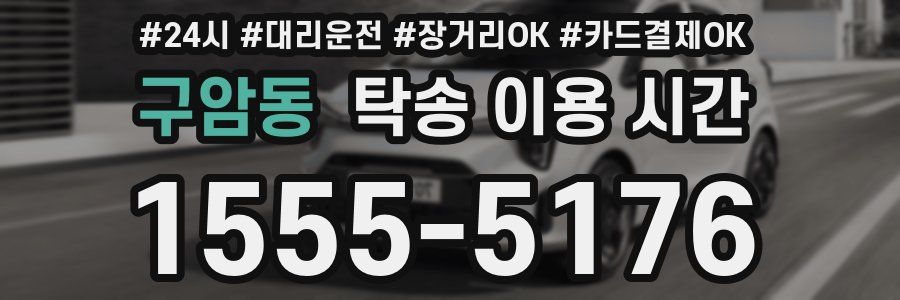 구암동 탁송 이용 시간