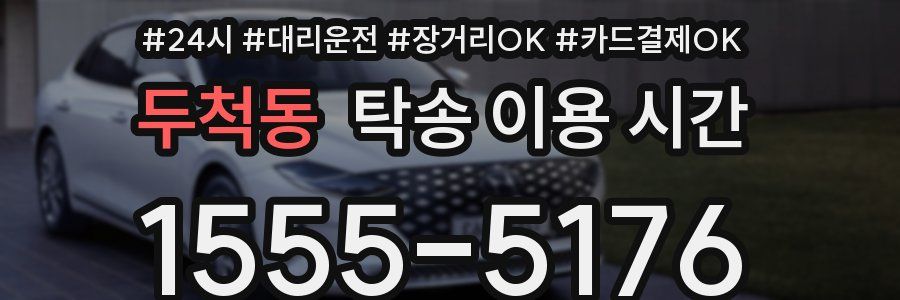 두척동 탁송 이용 시간