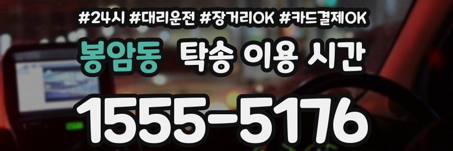 봉암동 탁송 이용 시간