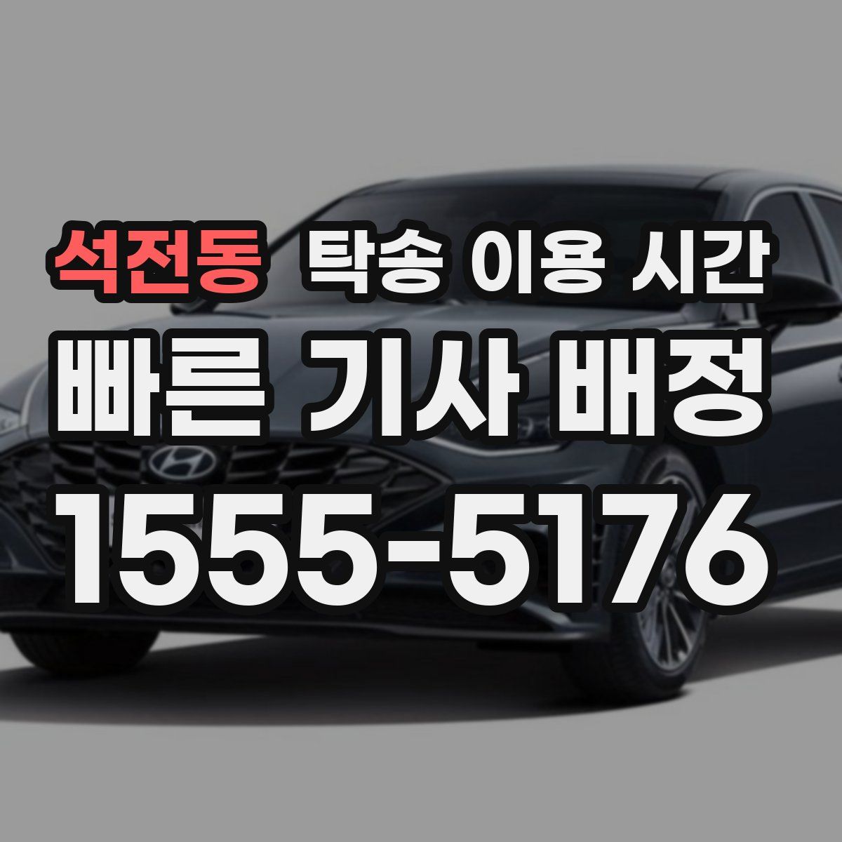 석전동 탁송 이용 시간