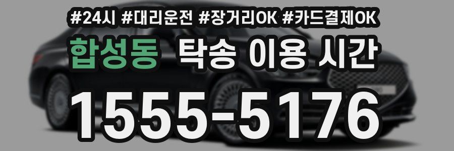 합성동 탁송 이용 시간