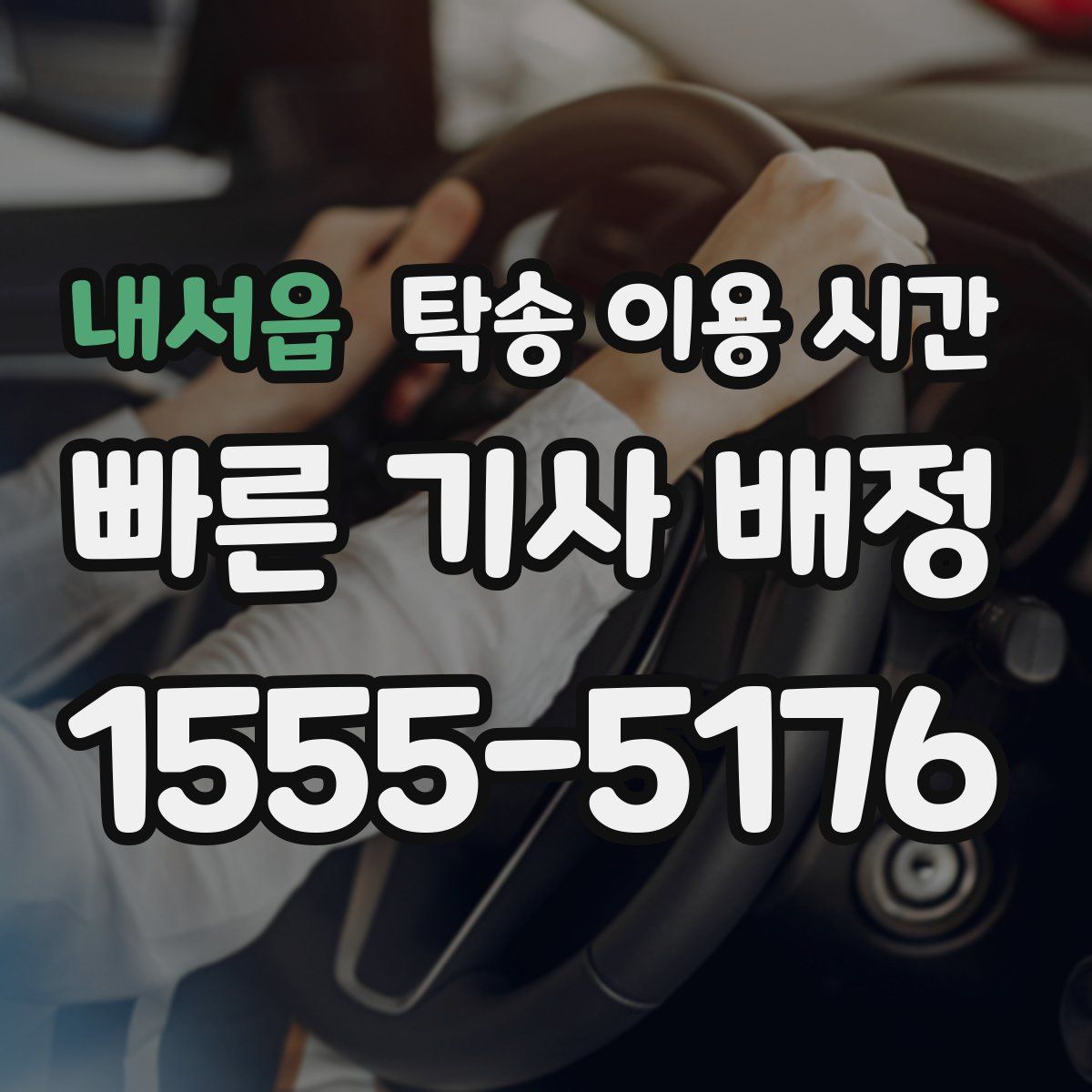 내서읍 탁송 이용 시간