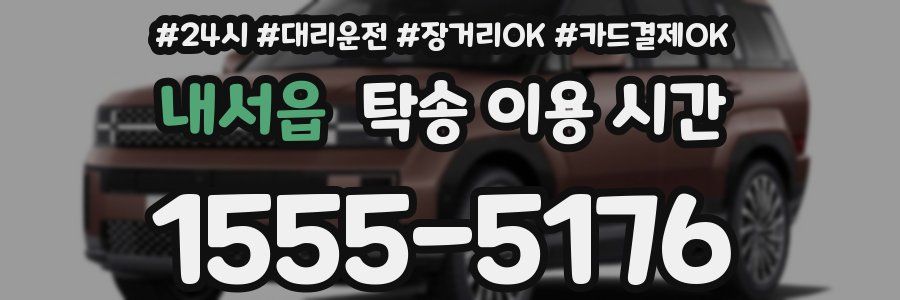 내서읍 탁송 이용 시간