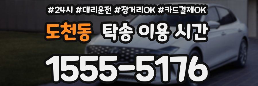 도천동 탁송 이용 시간