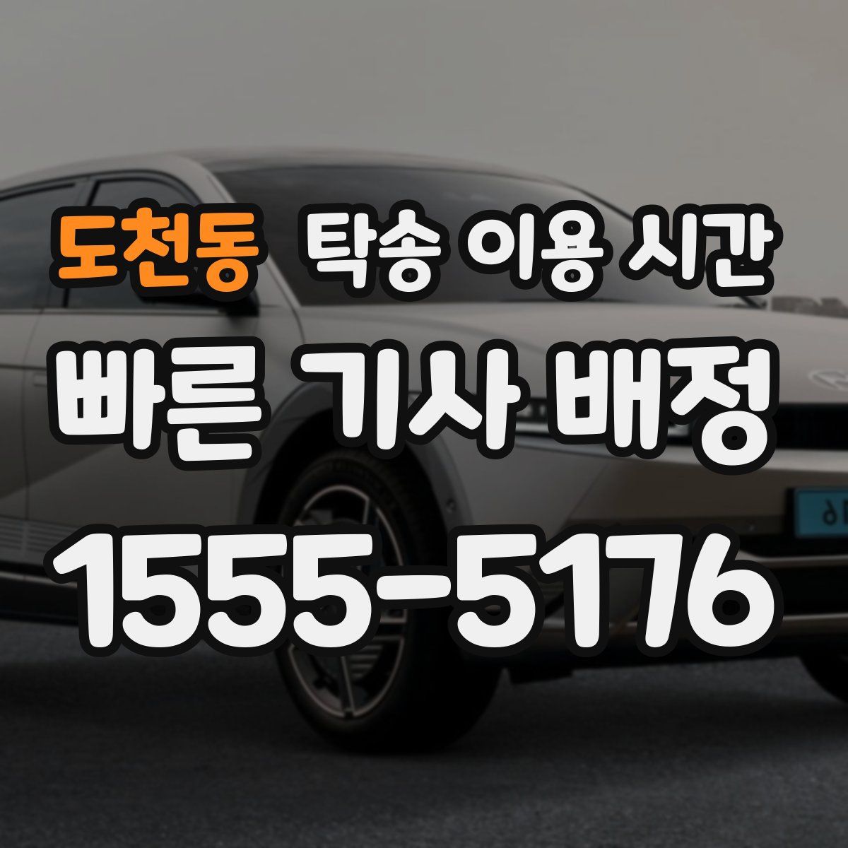 도천동 탁송 이용 시간