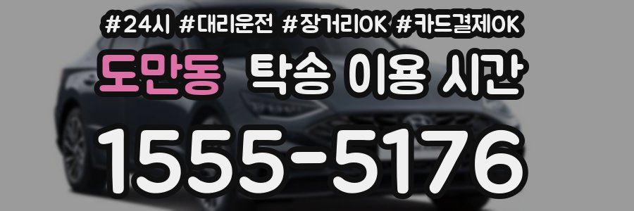 도만동 탁송 이용 시간