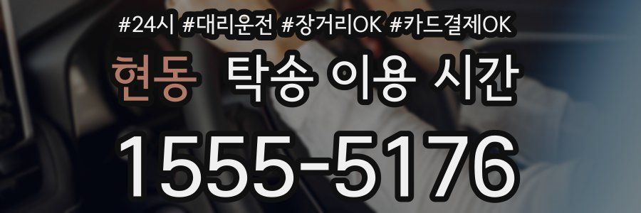 현동 탁송 이용 시간