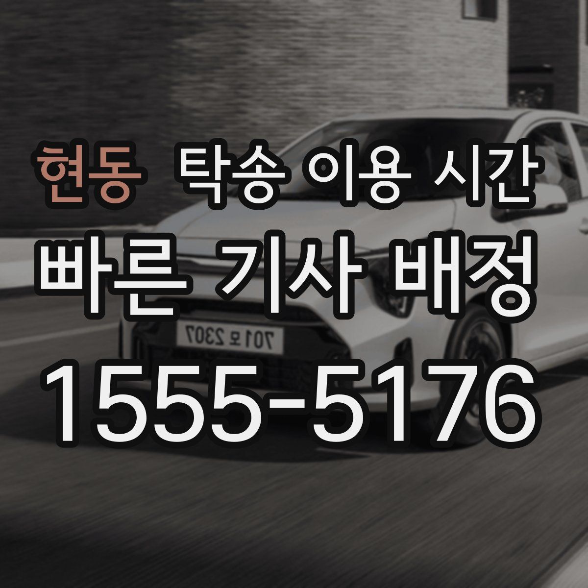 현동 탁송 이용 시간